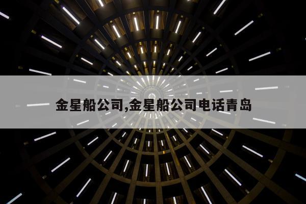 金星船公司,金星船公司电话青岛