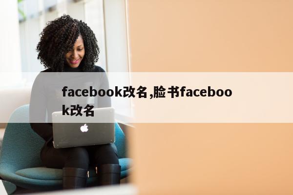 facebook改名,脸书facebook改名