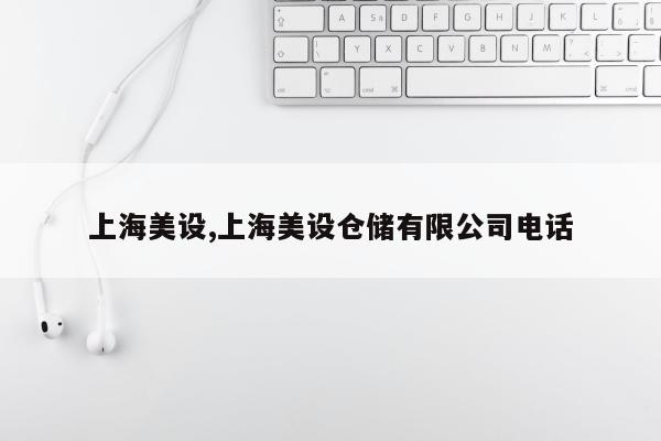 上海美设,上海美设仓储有限公司电话