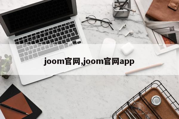 joom官网,joom官网app