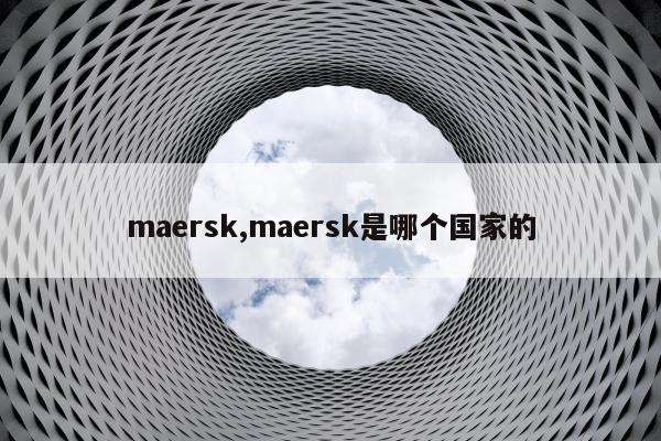 maersk,maersk是哪个国家的