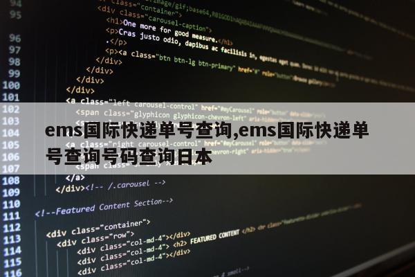 ems国际快递单号查询,ems国际快递单号查询号码查询日本