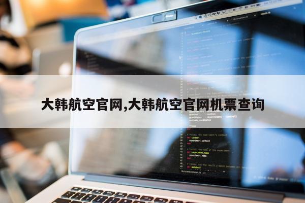 大韩航空官网,大韩航空官网机票查询