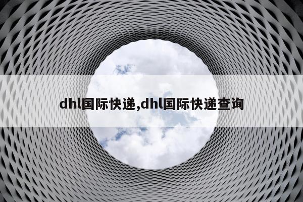 dhl国际快递,dhl国际快递查询