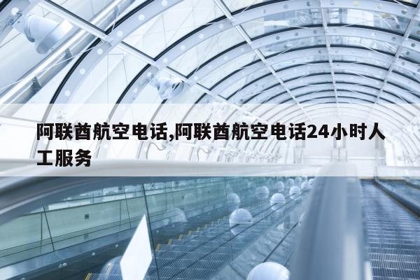 阿联酋航空电话,阿联酋航空电话24小时人工服务