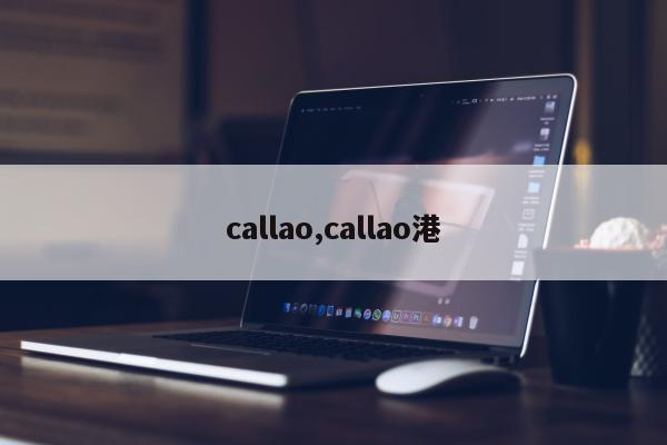 callao,callao港