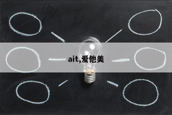 ait,爱他美