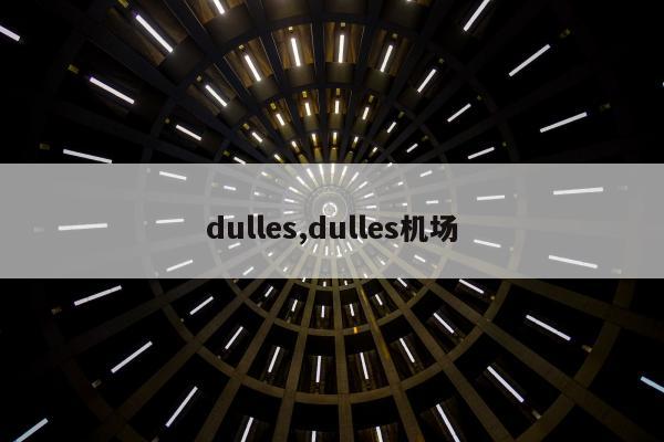 dulles,dulles机场