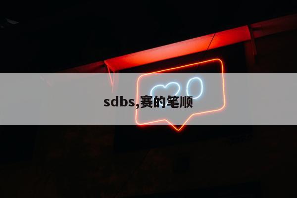 sdbs,赛的笔顺