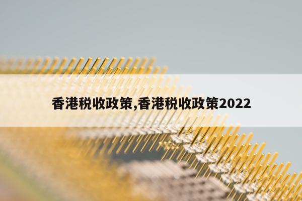 香港税收政策,香港税收政策2022