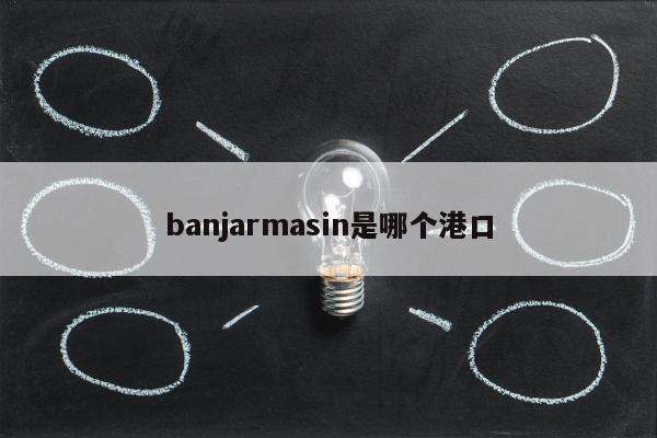 banjarmasin是哪个港口