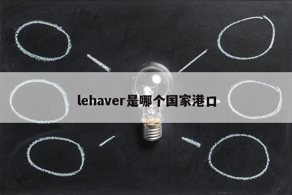 lehaver是哪个国家港口