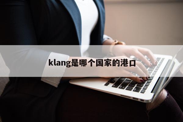 klang是哪个国家的港口