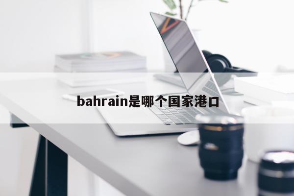 bahrain是哪个国家港口