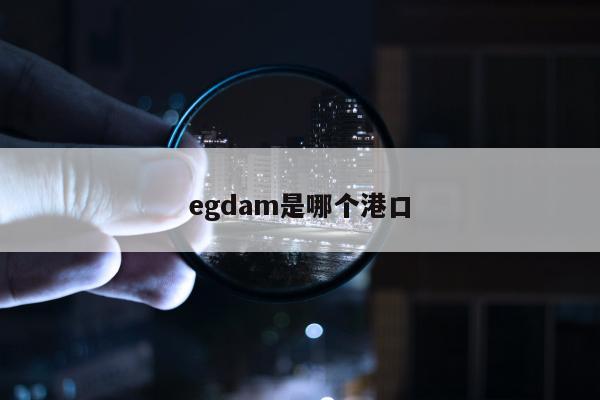 egdam是哪个港口