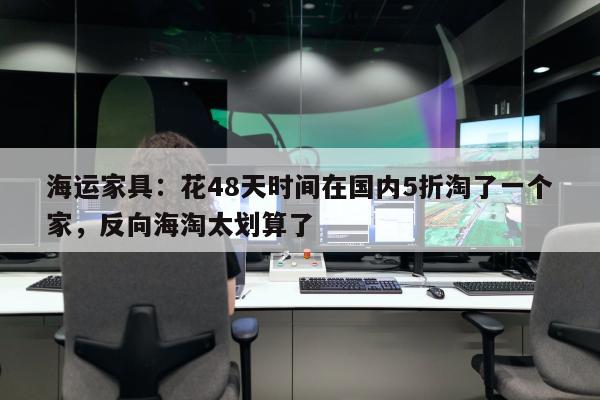 海运家具：花48天时间在国内5折淘了一个家，反向海淘太划算了