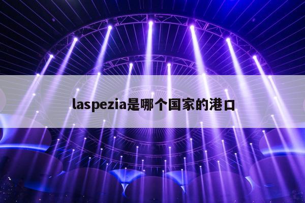 laspezia是哪个国家的港口