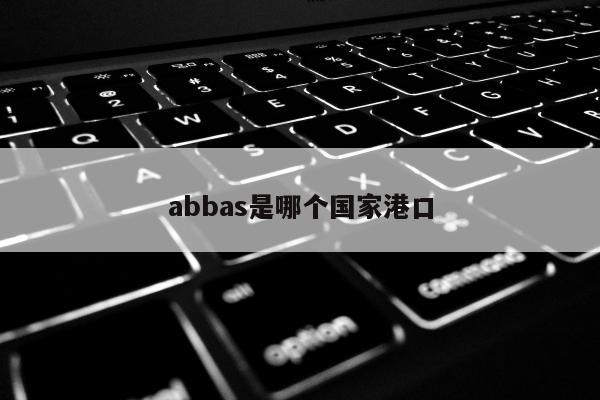 abbas是哪个国家港口