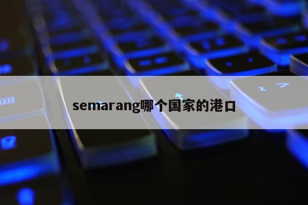 semarang哪个国家的港口