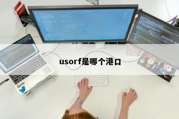 usorf是哪个港口