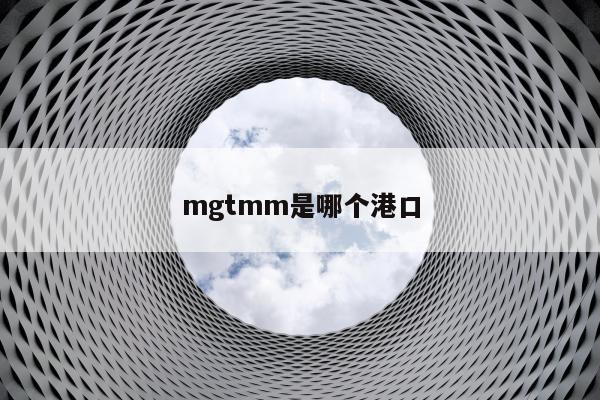 mgtmm是哪个港口