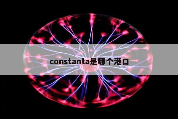 constanta是哪个港口