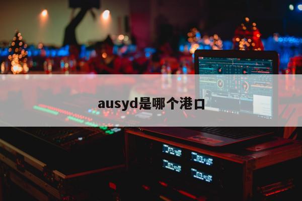 ausyd是哪个港口