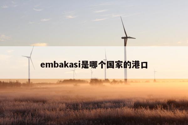 embakasi是哪个国家的港口