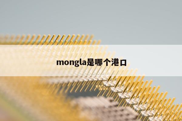 mongla是哪个港口