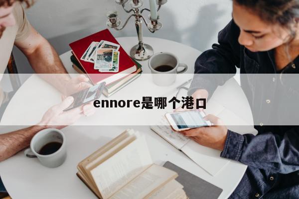 ennore是哪个港口