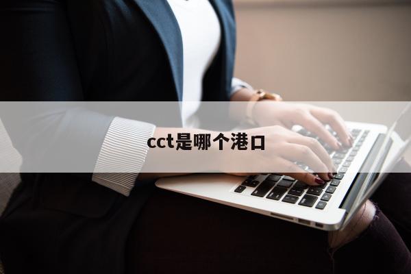 cct是哪个港口