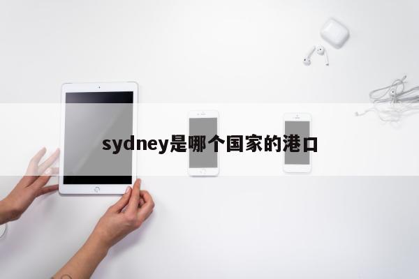 sydney是哪个国家的港口