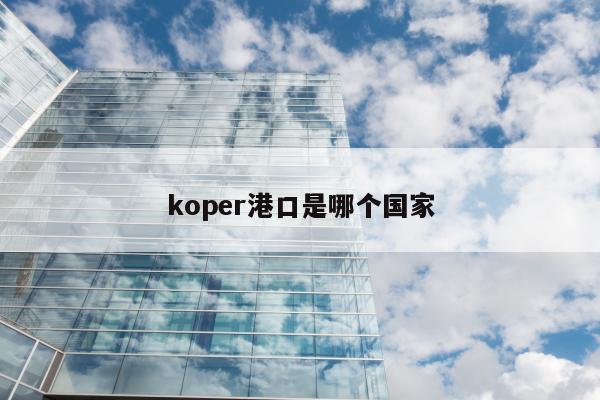 koper港口是哪个国家