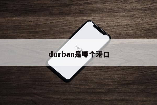 durban是哪个港口