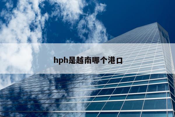 hph是越南哪个港口