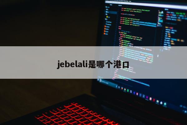 jebelali是哪个港口