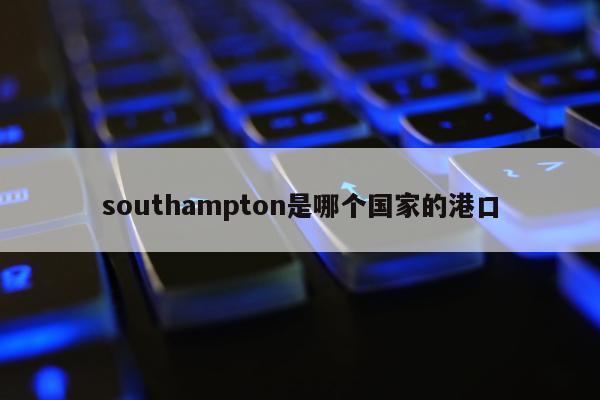 southampton是哪个国家的港口