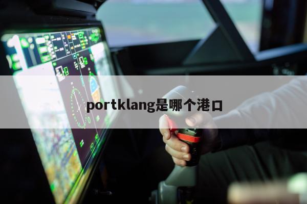 portklang是哪个港口