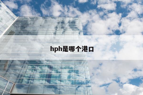 hph是哪个港口