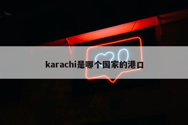 karachi是哪个国家的港口