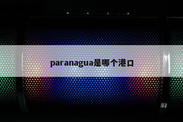 paranagua是哪个港口