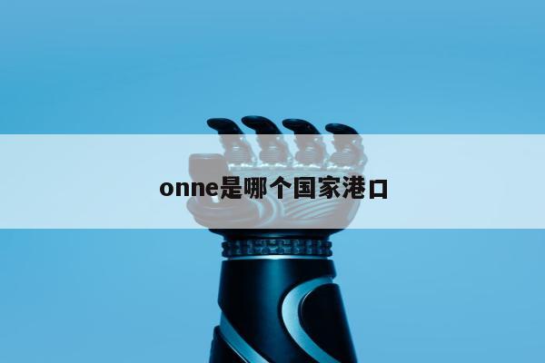 onne是哪个国家港口