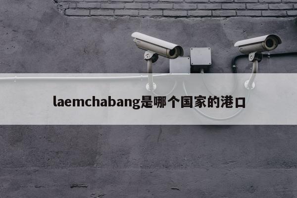 laemchabang是哪个国家的港口