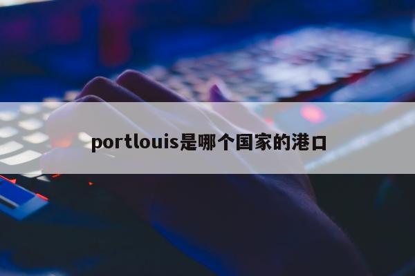 portlouis是哪个国家的港口