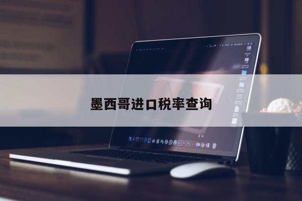 墨西哥进口税率查询