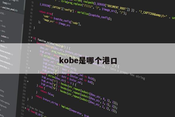 kobe是哪个港口