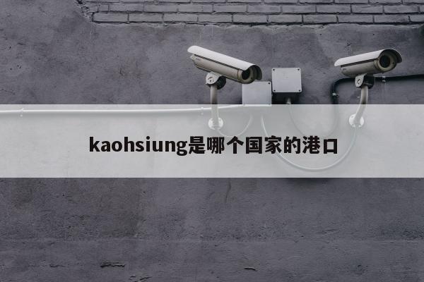 kaohsiung是哪个国家的港口