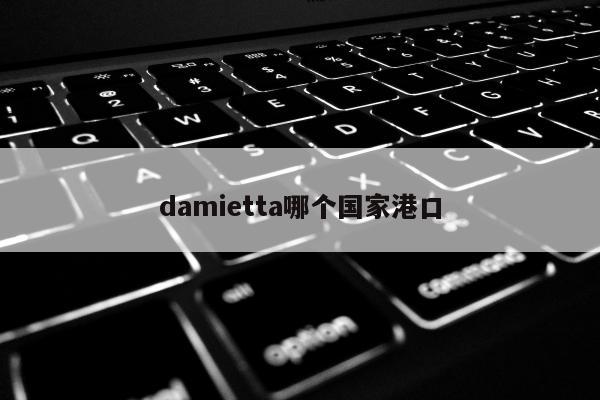 damietta哪个国家港口