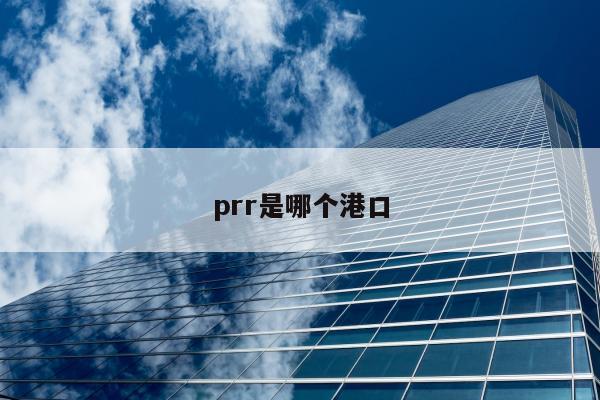 prr是哪个港口