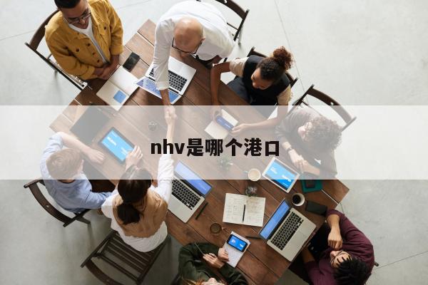 nhv是哪个港口